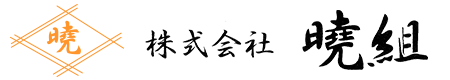 東京都昭島市の株式会社曉組は足場工事にご対応|鳶職人求人中